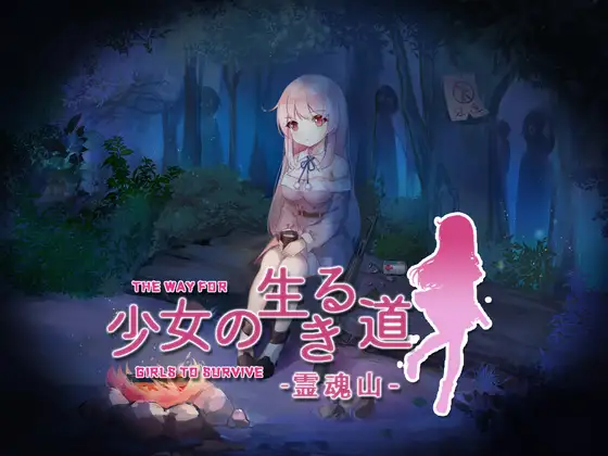 [RPG][PC/Android]少女的求生之路-惊魂山- 官方中文版